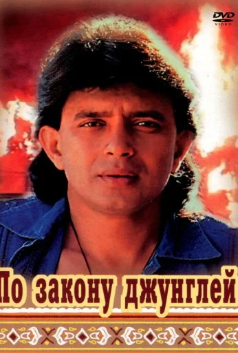По закону джунглей (1991)
